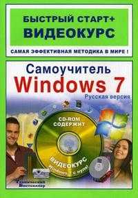 Самоучитель Windows 7. Русская версия (+ CD-ROM), Ривкин Игорь Анатольевич, 2010