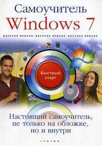 Windows 7. Русская версия. Самоучитель, Анохин Владимир Александрович, 2010