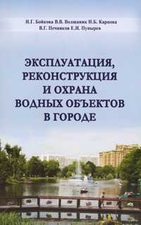 Эксплуатация, реконструкция и охрана водных объектов в городе, Бойкова И.Г., 2008