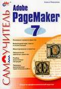 Adobe PageMaker 7, Федорова А.В., 2003