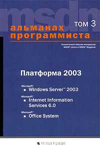 Альманах программиста. Том 3. Платформа 2003, Купцевич Ю.У., 2003