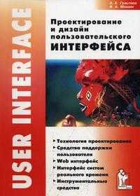 Проектирование и дизайн пользовательского интерфейса, Гультяев А.К., 2010