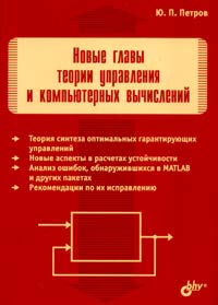 Новые главы теории управления и компьютерных вычислений, Петров Ю.П., 2012