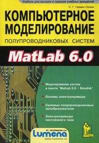 Компьютерное моделирование полупроводниковых систем в Matlab 6.0. Учебник для высших и средних учебных заведений (+ дискета), Герман-Галкин Сергей Г., 2010