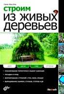 Строим из живых деревьев, Блок Герман Фриц, 2010