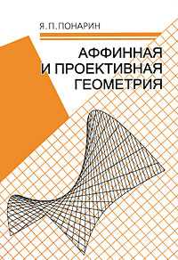 Аффинная проективная геометрия, Понарин Я.П., 2009