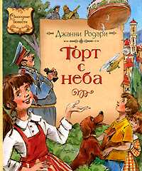 Торт с неба, Родари Дж., 2010