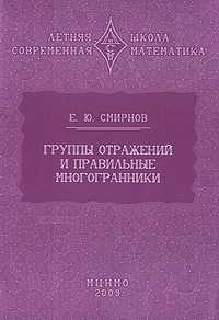 Группы отражений и правильные многогранники, Смирнов Е.Ю., 2009