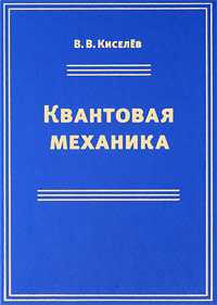 Квантовая механика, Киселев В.В., 2009