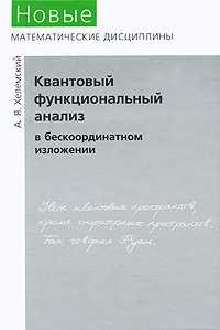 Квантовый функциональный анализ в бескоординатном изложении, Хелемский А.Я., 2009