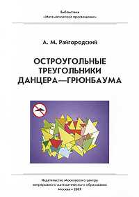 Остроугольные треугольники Данцера-Грюнбаума, Райгородский А.М., 2009