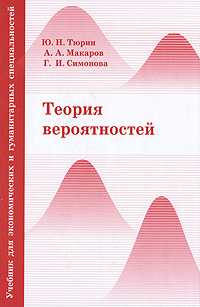 Теория вероятностей, Тюрин Ю.Н., 2009