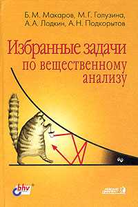Избранные задачи по вещественному анализу, Макаров Б.М., 2004
