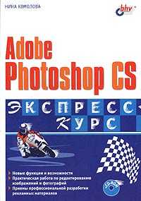 Adobe Photoshop CS (+ CD-ROM), Комолова Нина, 2004