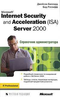 Microsoft Internet Security and Acceleration (ISA) Server 2000. Справочник администратора, Балард Джейсон, 2004