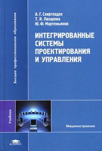 Интегрированные системы проектирования и управления. Учебник для студентов высших учебных заведений. Гриф УМО МО РФ, Схиртладзе А.Г., 2010