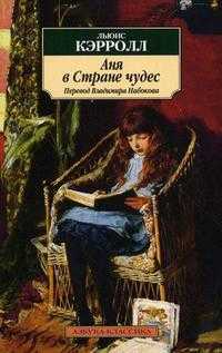 Аня в Стране чудес (перевод Владимира Набокова), Кэрролл Льюис, 2010