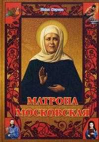 Матрона Московская, Серова И., 2010