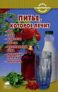 Питье, которое лечит, Стрельникова Н., 2011