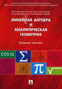 Линейная алгебра и аналитическая геометрия. Опорный конспект. Учебное пособие, Антонов В.И., 2011