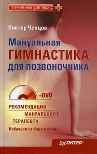Мануальная гимнастика для позвоночника (+ DVD), Ченцов В.В., 2010