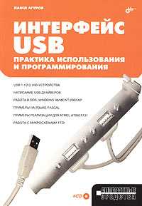Интерфейс USB. Практика использования и программирования (+ CD-ROM), Агуров Павел, 2006