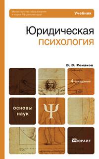 Юридическая психология. Учебник для вузов. Гриф МО, Романов В.В., 2010