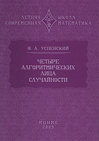 Четыре алгоритмических лица случайности, Успенский В.А., 2009