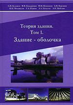 Теория здания. Том 1. Здание - оболочка, Булгаков С.Н., 2007
