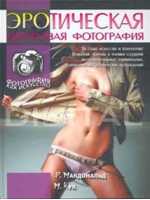 Эротическая цифровая фотография. Фотография как искусство, Макдональд Р., 2006