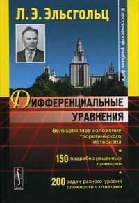 Дифференциальные уравнения, Эльсгольц Л.Э., 2008