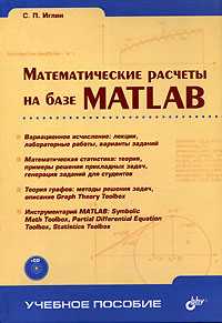 Математические расчеты на базе MATLAB (+ CD-ROM), Иглин С. П., 2005