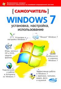 Самоучитель Windows 7: установка, настройка, использование, Тихомиров В.В., 2010