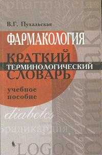 Фармакология. Краткий терминологический словарь. Учебное пособие, Пухальская В.Г., 2010