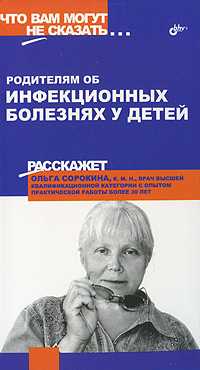 Родителям об инфекционных болезнях у детей, Сорокина О.А., 2005