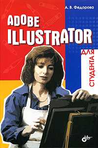 Adobe illustrator для студента, Федорова А.В., 2005