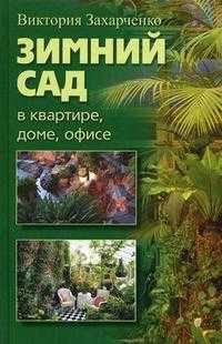 Зимний сад в квартире, доме, офисе, Захарченко В.Р., 2010