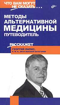 Методы альтернативной медицины. Путеводитель, Лапис Георгий, 2006
