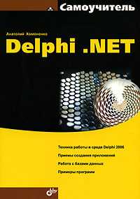 Самоучитель Delphi .NET, Хомоненко Анатолий, 2006