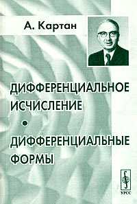 Дифференциальное исчисление. Дифференциальные формы, Картан А., 2004