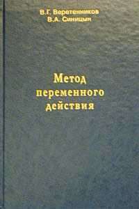 Метод переменного действия, Веретенников В.Г., 2003