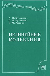 Нелинейные колебания, Кузнецов А.П., 2005