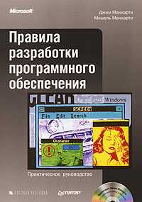Правила разработки программного обеспечения (+ CD-ROM), Маккарти Джим, 2007