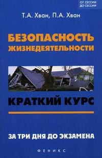 Безопасность жизнедеятельности. Краткий курс. За три дня до экзамена, Хван П.А., 2010