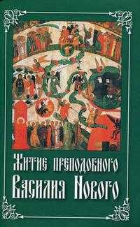 Житие преподобного Василия Нового, , 2009