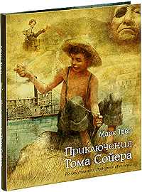Приключения Тома Сойера, Твен Марк, 2011