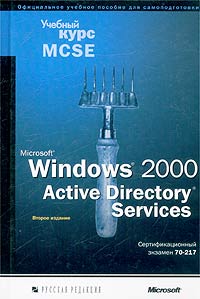 Microsoft Windows 2000 Active Directory Services. Учебный курс MCSE, , 2004