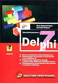 Программирование в Delphi 7 (+ дискета), Дарахвелидзе Петр, 2005