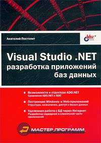 Visual Studio .NET: разработка приложений баз данных, Постолит А., 2003