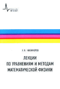 Лекции по уравнениям и методам математической физики. Учебное пособие, Никифоров А.Ф., 2009